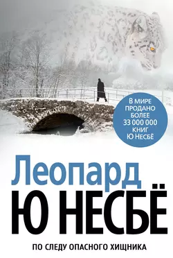 Леопард, Ю Несбё