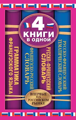 Французско-русский словарь. Русско-французский словарь. Русско-французский тематический словарь. Краткая грамматика французского языка: 4 книги в одной 