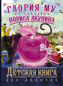 Детская книга для девочек, Борис Акунин