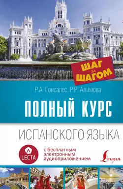 Полный курс испанского языка. Шаг за шагом (+ аудиоприложение LECTA), Роза Гонсалес