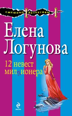 12 невест миллионера Елена Логунова