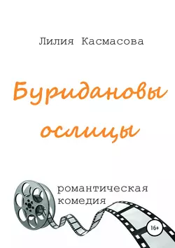 Буридановы ослицы, Лилия Касмасова