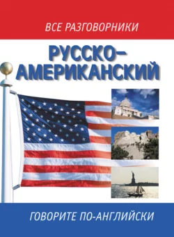 Русско-американский разговорник  Russian-American English Phrasebook 