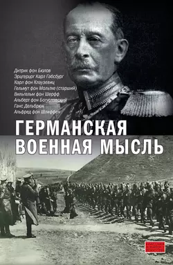 Германская военная мысль Карл фон Клаузевиц и Дитрих фон Бюлов