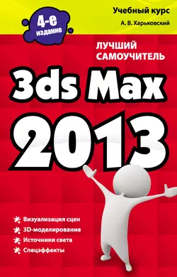 3ds Max 2013. Лучший самоучитель, Александр Харьковский