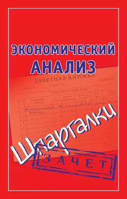 Экономический анализ. Шпаргалки