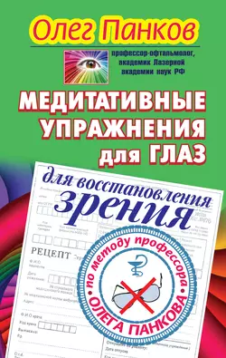 Медитативные упражнения для глаз для восстановления зрения по методу профессора Олега Панкова Олег Панков