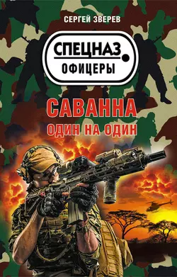 Саванна. Один на один, Сергей Зверев