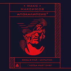 Апокалипсис³, Макс Максимов