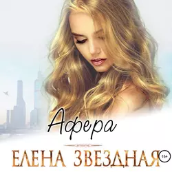 Афера, Елена Звездная