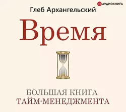 Время. Большая книга тайм-менеджмента, Глеб Архангельский