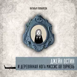 Джейн Остин и деревянная нога миссис ля Турнель, Наталья Поваляева