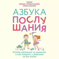 Азбука послушания. Почему наказания не помогают и как говорить с ребенком на его языке, Нина Ливенцова