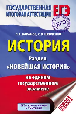 История. Раздел «Новейшая история» на едином государственном экзамене, Петр Баранов