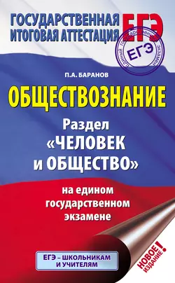 Обществознание. Раздел «Человек и общество» на едином государственном экзамене Петр Баранов