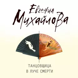 Танцовщица в луче смерти, Евгения Михайлова