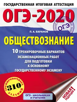 ОГЭ-2020. Обществознание. 10 тренировочных вариантов экзаменационных работ для подготовки к основному государственному экзамену, Петр Баранов