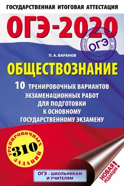 ОГЭ-2020. Обществознание. 10 тренировочных вариантов экзаменационных работ для подготовки к основному государственному экзамену, Петр Баранов