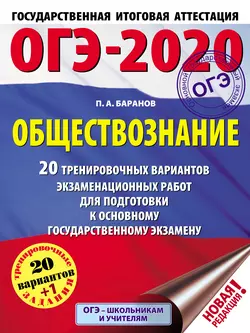 ОГЭ-2020. Обществознание. 20 тренировочных вариантов экзаменационных работ для подготовки к основному государственному экзамену, Петр Баранов