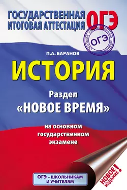 История. Раздел «Новое время» на основном государственном экзамене Петр Баранов