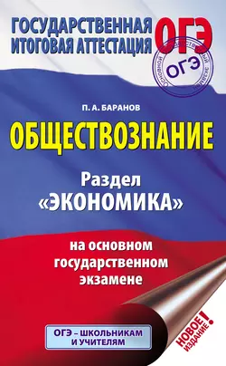 Обществознание. Раздел «Экономика» на основном государственном экзамене Петр Баранов