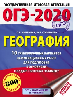 ОГЭ-2020. География. 10 тренировочных вариантов экзаменационных работ для подготовки к основному государственному экзамену Ольга Чичерина и Юлия Соловьева