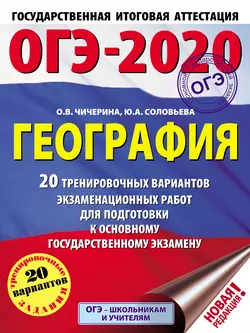 ОГЭ-2020. География. 20 тренировочных вариантов экзаменационных работ для подготовки к основному государственному экзамену Ольга Чичерина и Юлия Соловьева