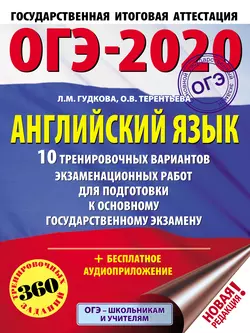 ОГЭ-2020. Английский язык. 10 тренировочных вариантов экзаменационных работ для подготовки к основному государственному экзамену, Ольга Терентьева