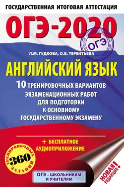 ОГЭ-2020. Английский язык. 10 тренировочных вариантов экзаменационных работ для подготовки к основному государственному экзамену, Ольга Терентьева