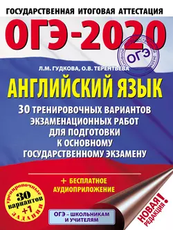 ОГЭ-2020. Английский язык. 30 тренировочных вариантов экзаменационных работ для подготовки к основному государственному экзамену, Ольга Терентьева