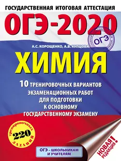 ОГЭ-2020. Химия. 10 тренировочных вариантов экзаменационных работ для подготовки к основному государственному экзамену, Антонина Корощенко