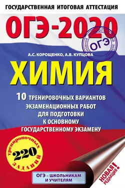 ОГЭ-2020. Химия. 10 тренировочных вариантов экзаменационных работ для подготовки к основному государственному экзамену, Антонина Корощенко