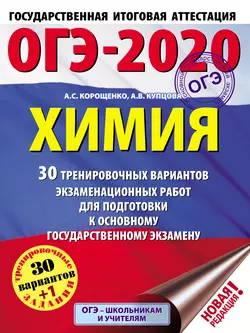 ОГЭ-2020. Химия. 30 тренировочных вариантов экзаменационных работ для подготовки к основному государственному экзамену, Антонина Корощенко