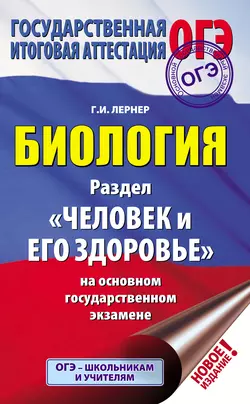 Биология. Раздел «Человек и его здоровье» на основном государственном экзамене, Георгий Лернер