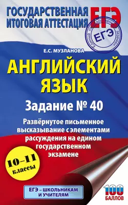 ЕГЭ. Английский язык. Задание № 40. Развернутое письменное высказывание с элементами рассуждения на едином государственном экзамене, Елена Музланова