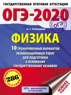 ОГЭ-2020. Физика. 10 тренировочных вариантов экзаменационных работ для подготовки к основному государственному экзамену Наталия Пурышева