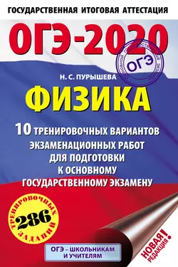 ОГЭ-2020. Физика. 10 тренировочных вариантов экзаменационных работ для подготовки к основному государственному экзамену, Наталия Пурышева