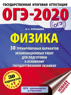 ОГЭ-2020. Физика. 30 тренировочных вариантов экзаменационных работ для подготовки к основному государственному экзамену, Наталия Пурышева