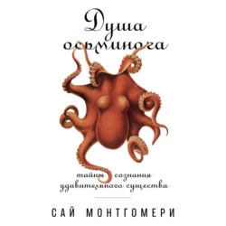 Душа осьминога: Тайны сознания удивительного существа, Сай Монтгомери