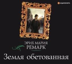 Земля обетованная, Эрих Мария Ремарк