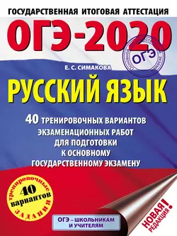 ОГЭ-2020. Русский язык. 40 тренировочных вариантов экзаменационных работ для подготовки к основному государственному экзамену Елена Симакова