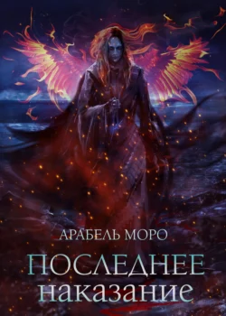 Последнее наказание, Арабель Моро