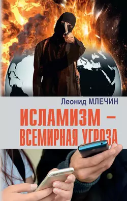 Исламизм – всемирная угроза, Леонид Млечин