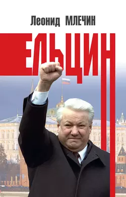 Ельцин, Леонид Млечин