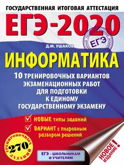 ЕГЭ-2020. Информатика. 10 тренировочных вариантов экзаменационных работ для подготовки к единому государственному экзамену, Денис Ушаков