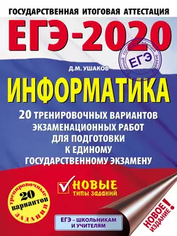 ЕГЭ-2020. Информатика. 20 тренировочных вариантов экзаменационных работ для подготовки к единому государственному экзамену Денис Ушаков