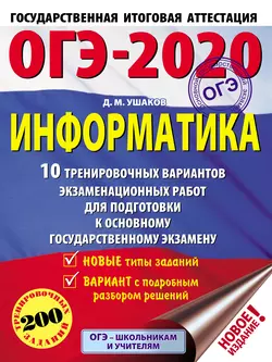 ОГЭ-2020. Информатика. 10 тренировочных вариантов экзаменационных работ для подготовки к основному государственному экзамену Денис Ушаков