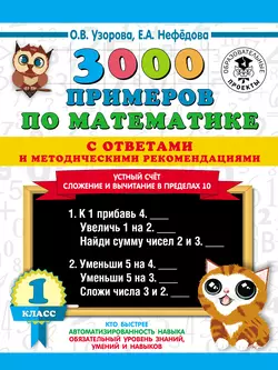 3000 примеров по математике с ответами и методическими рекомендациями. Устный счёт. Сложение и вычитание в пределах 10. 1 класс, Ольга Узорова