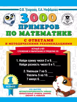 3000 примеров по математике с ответами и методическими рекомендациями. Устный счёт. Сложение и вычитание в пределах 20. 1 класс, Ольга Узорова