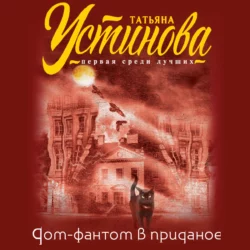 Дом-фантом в приданое, Татьяна Устинова